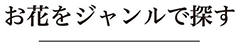 お花をジャンルで探す